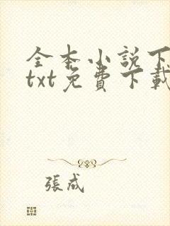 全本小说下载网txt免费下载