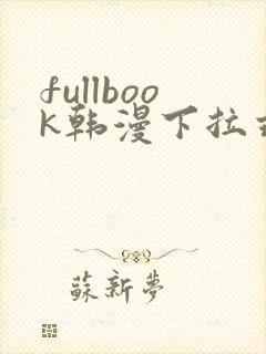 fullbook韩漫下拉式免费漫画