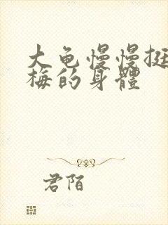 大龟慢慢挺进张梅的身体