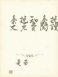 秦挽知秦挽知全文免费阅读最新章节