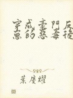 穿成豪门反派崽崽的恶毒后妈