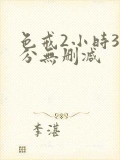 色戒2小时38分无删减