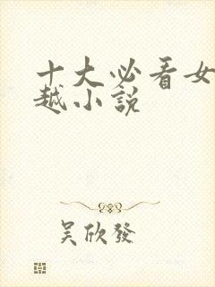 十大必看女主穿越小说