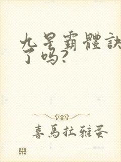 九星霸体诀写完了吗?