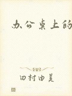 办公桌上的美味封面