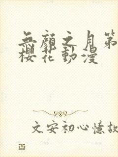 无颜之月第一季樱花动漫