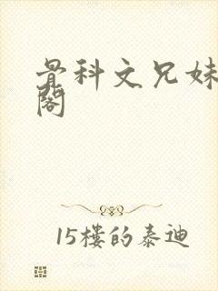 骨科文兄妹笔趣阁