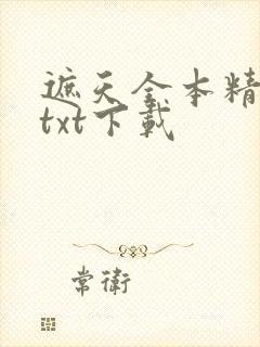 遮天全本精校版txt下载