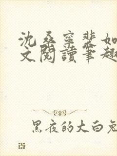 沈桑宁裴如衍全文阅读笔趣阁