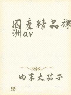 国产精品裸体亚洲av