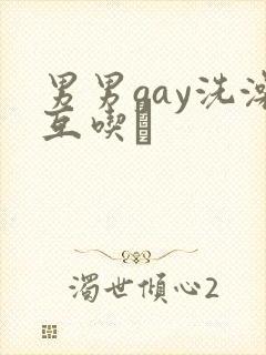 男男gay洗澡互吃鳮