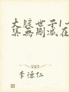 大腚世子1～5集无删减在线播放