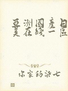 亚洲国产日韩欧美在线一区