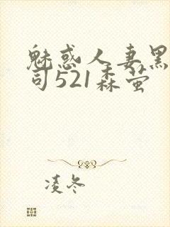 魅惑人妻黑人上司521森萤封面