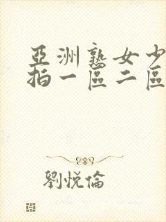 亚洲熟女少妇偷拍一区二区