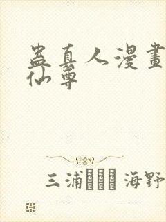 蛊真人漫画大爱仙尊