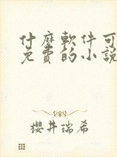 什么软件可以看免费的小说又可以漫画