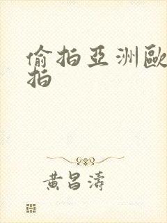 偷拍亚洲欧美自拍封面