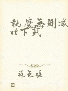 执魔无删减版txt下载