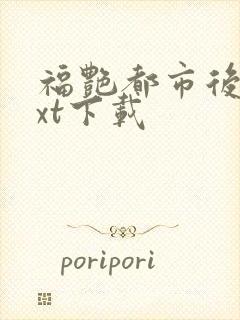 福艳都市后宫txt下载