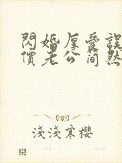 闪婚厚爱误嫁天价老公简然