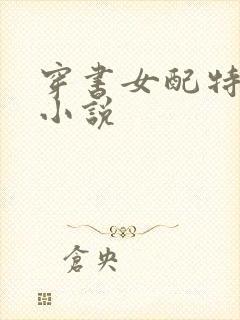 穿书女配特别甜小说