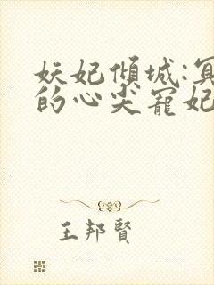 妖妃倾城:冥帝的心尖宠妃