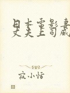 日本电影妻子被丈夫上司威胁