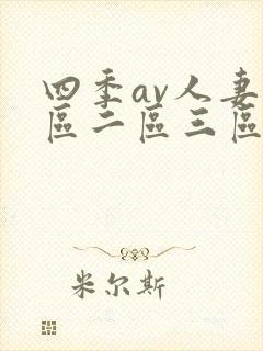 四季av人妻一区二区三区