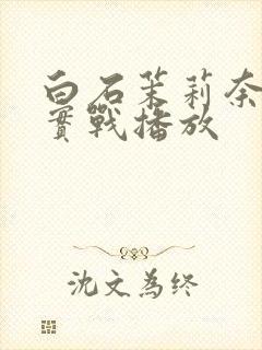 白石茉莉奈av实战播放