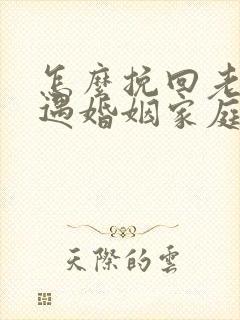 怎么挽回老公外遇婚姻家庭