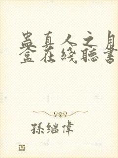 蛊真人之月光宝盒在线听书封面