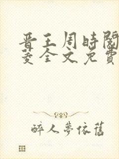 晋王周时阅陆昭菱全文免费阅读