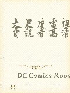 大尺度电视剧免费观看高清