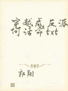 穿越成反派要如何活命txt