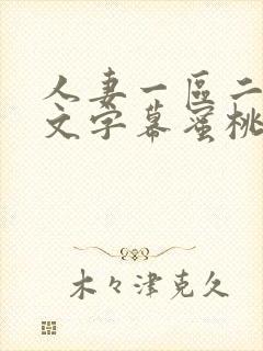 人妻一区二区中文字幕蜜桃