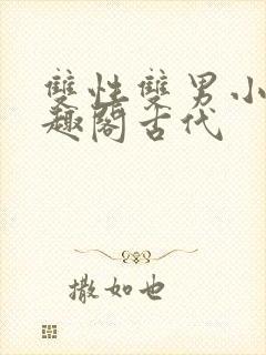 双性双男小说笔趣阁古代封面