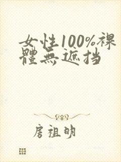 女性100%裸体无遮挡