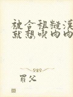 被合租糙汉室友就想吃肉肉