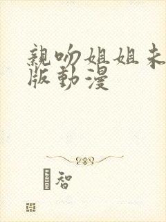 亲吻姐姐未删减版动漫封面