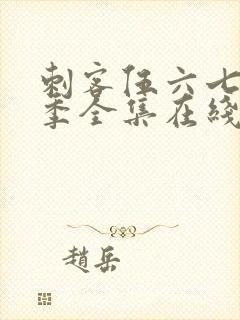 刺客伍六七第6季全集在线播放免费