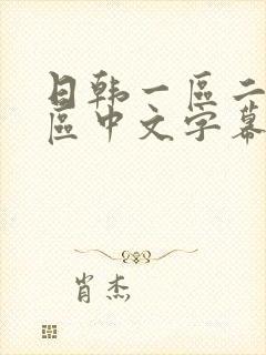 日韩一区二区三区中文字幕在线