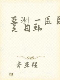 亚洲 一区 欧美 日韩