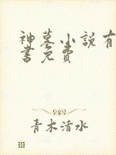 神墓小说有声听书免费