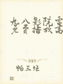 九八影院电视剧免费播放高清