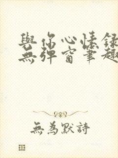 与你心愫录by无弹窗笔趣阁小说封面