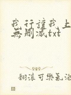 我行让我上全文无删减txt封面