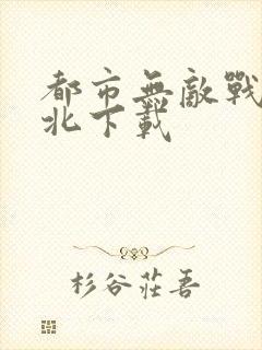 都市无敌战神林北下载封面