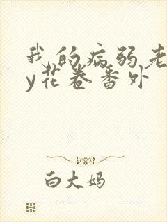 我的病弱老婆by花卷番外