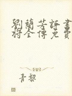 刘兰芳评书杨家将全传免费听